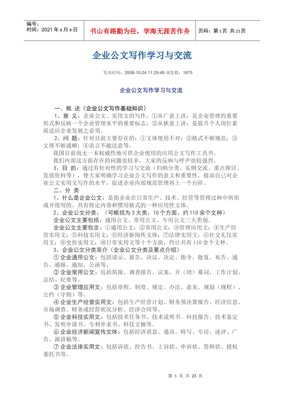 企业公文写作学习与交流_第1页