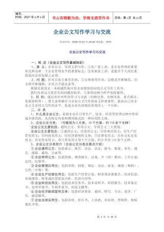 企业公文写作学习与交流