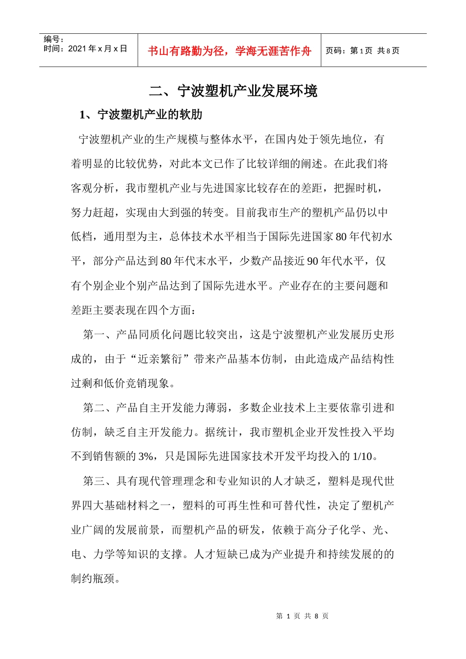 宁波塑机产业发展环境_第1页