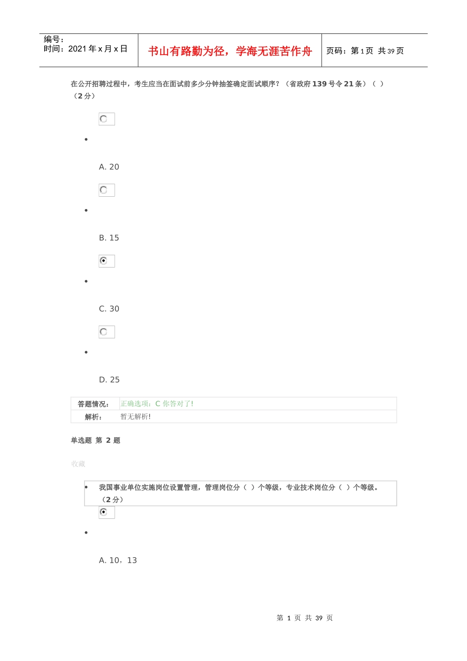 专业技术人员职业发展政策法规学习答案第三讲3_第1页