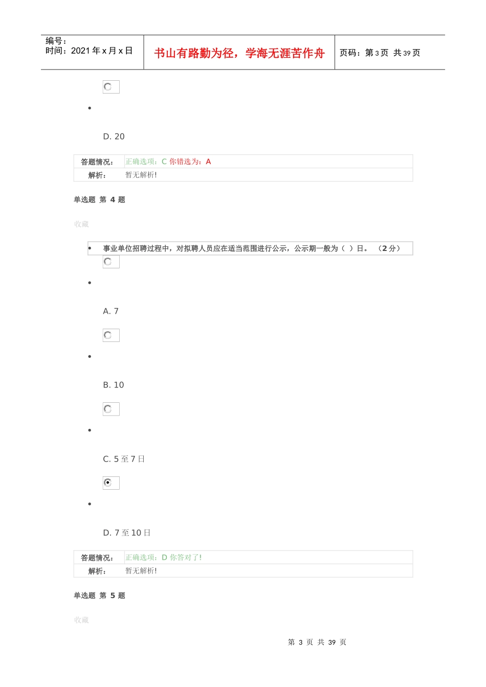 专业技术人员职业发展政策法规学习答案第三讲3_第3页