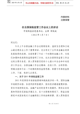 在全国保险监管工作会议上的讲话