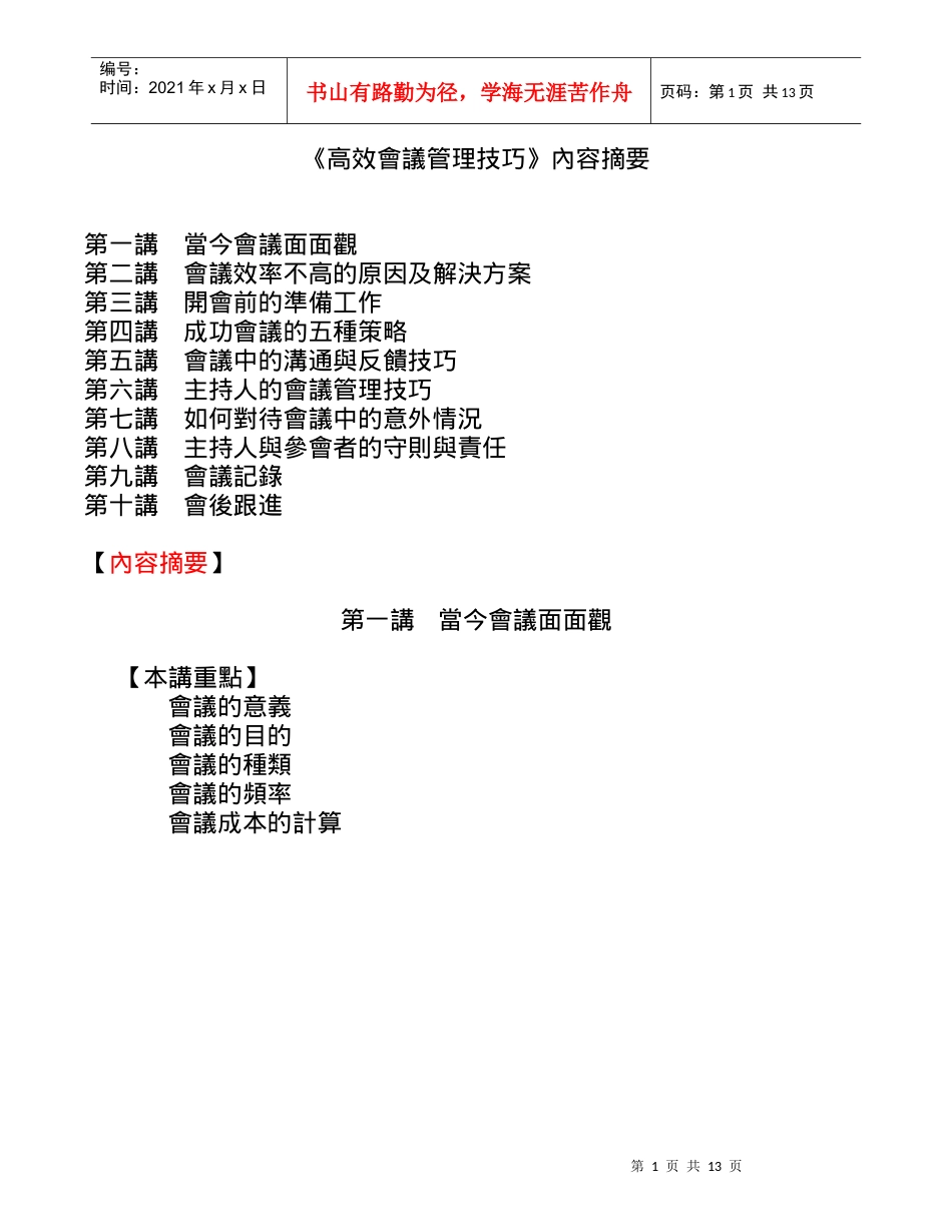 《高效会议管理技巧》_第1页