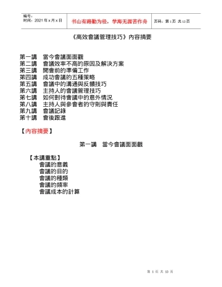 《高效会议管理技巧》