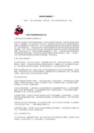 人力资源-2022HR顾问实施案例之一（DOC7页）