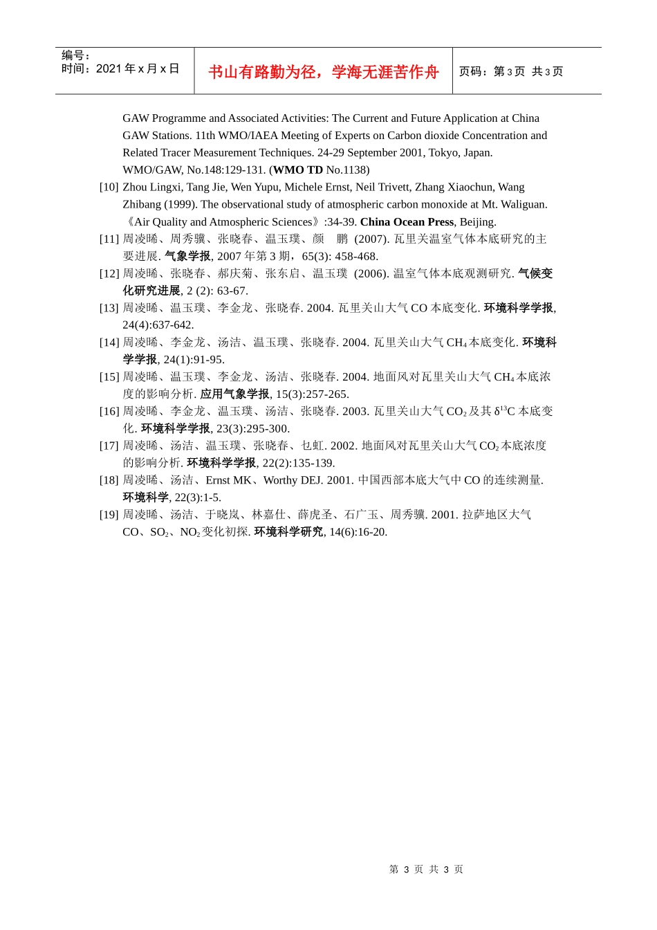 周凌晞，研究员，环境科学专业硕士生导师_第3页