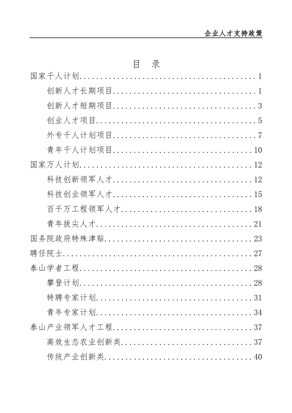 山东省企业人才支持政策(DOC85页)_第1页