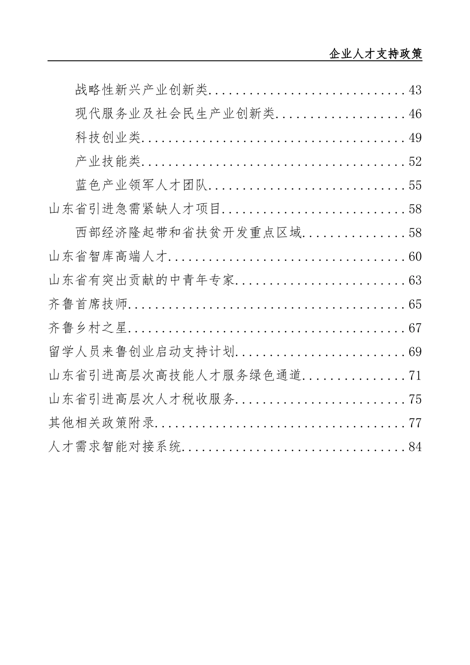 山东省企业人才支持政策(DOC85页)_第2页