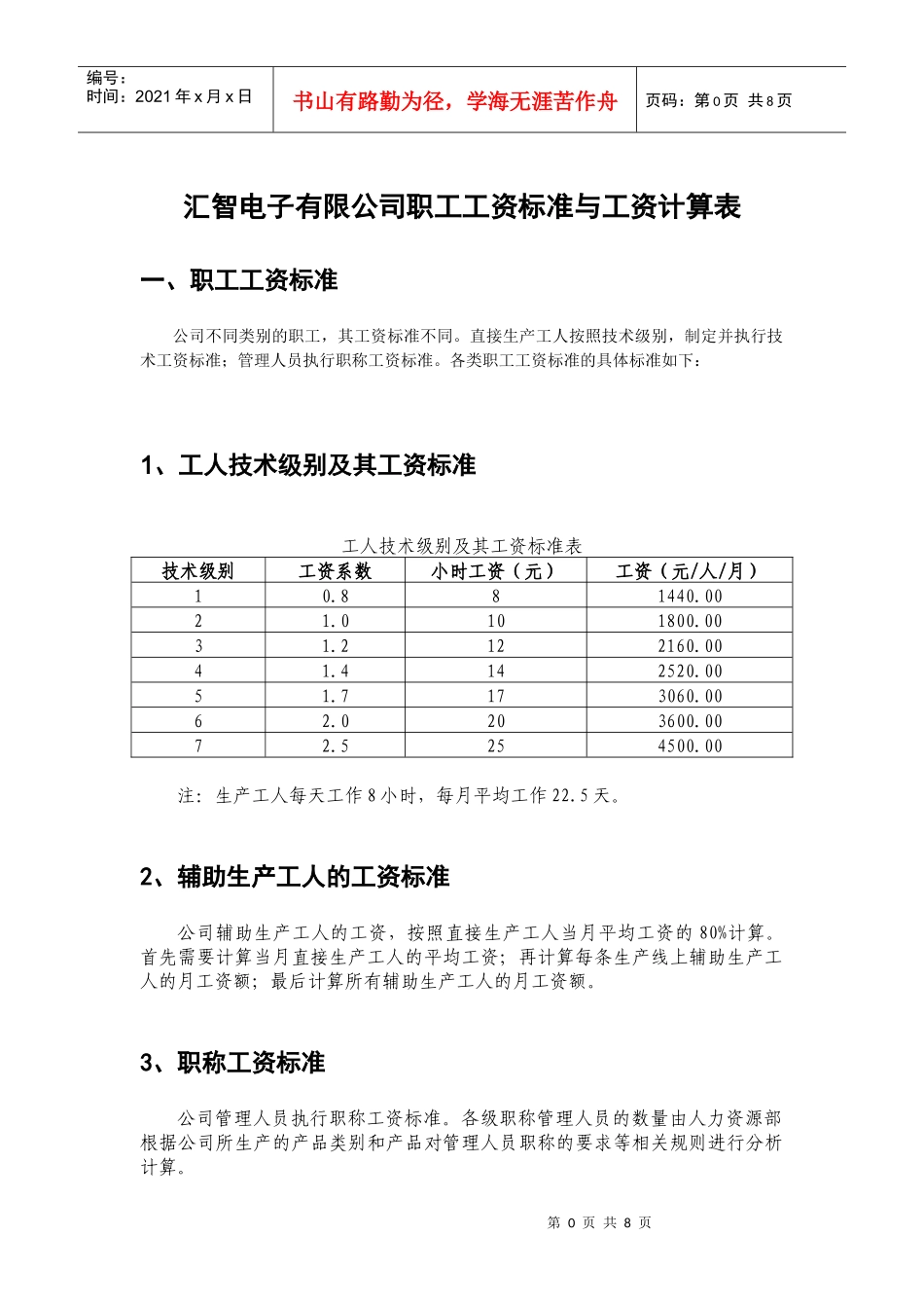 工资计算方法712471423_第1页