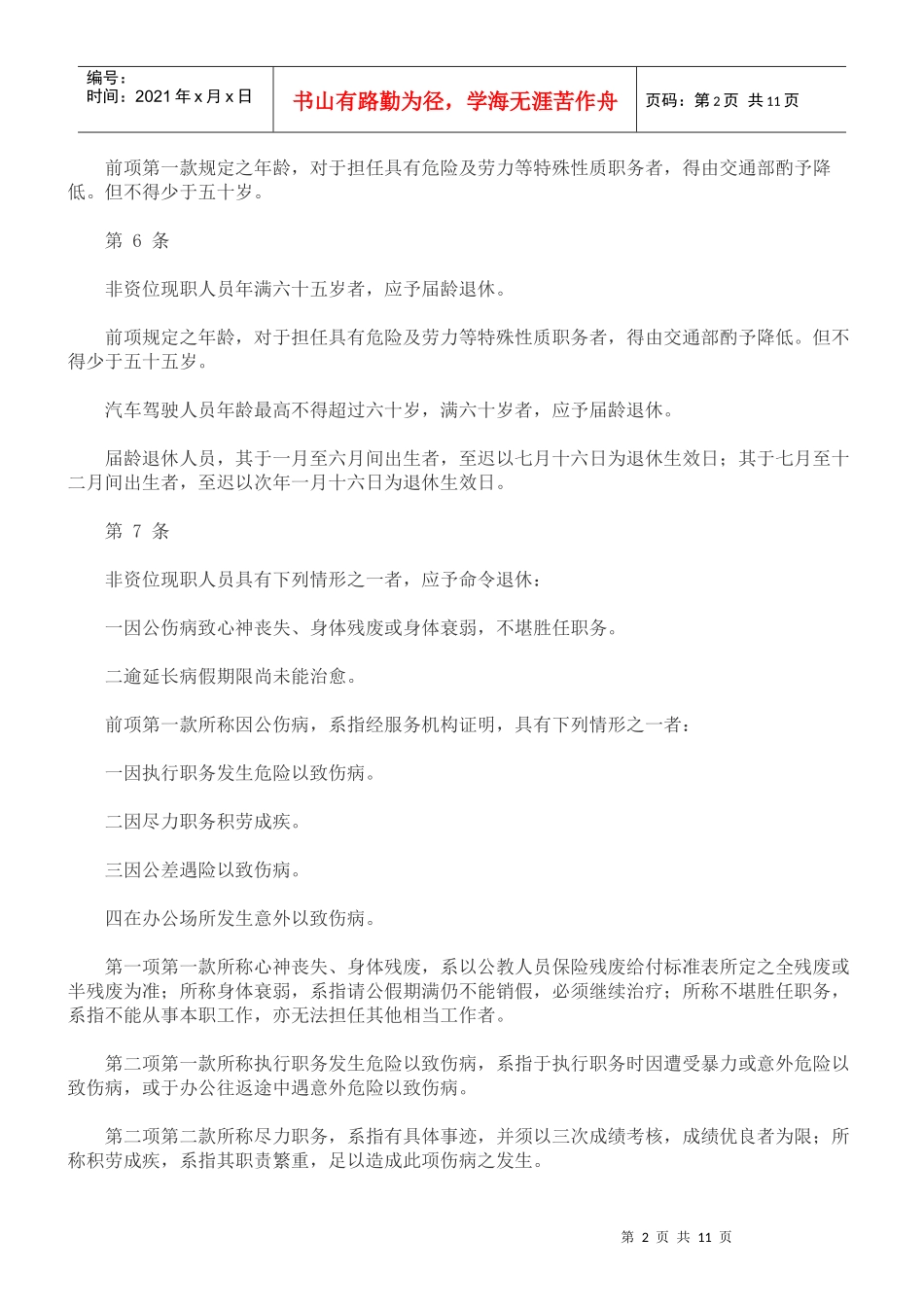 中华电信股份有限公司非资位现职人员退休抚恤办法_第2页