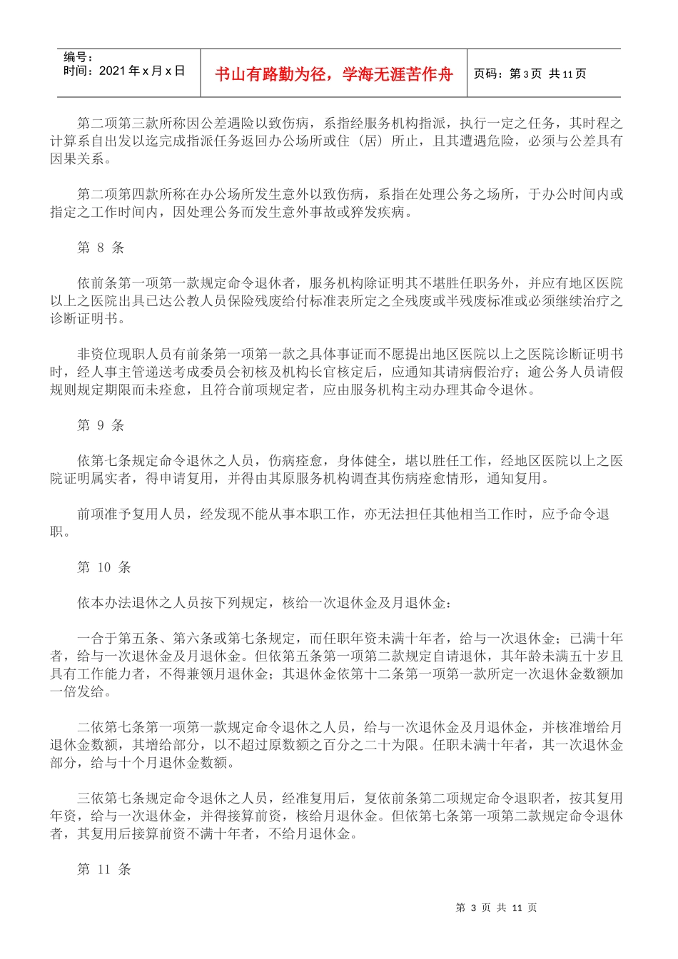 中华电信股份有限公司非资位现职人员退休抚恤办法_第3页