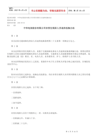 中华电信股份有限公司非资位现职人员退休抚恤办法