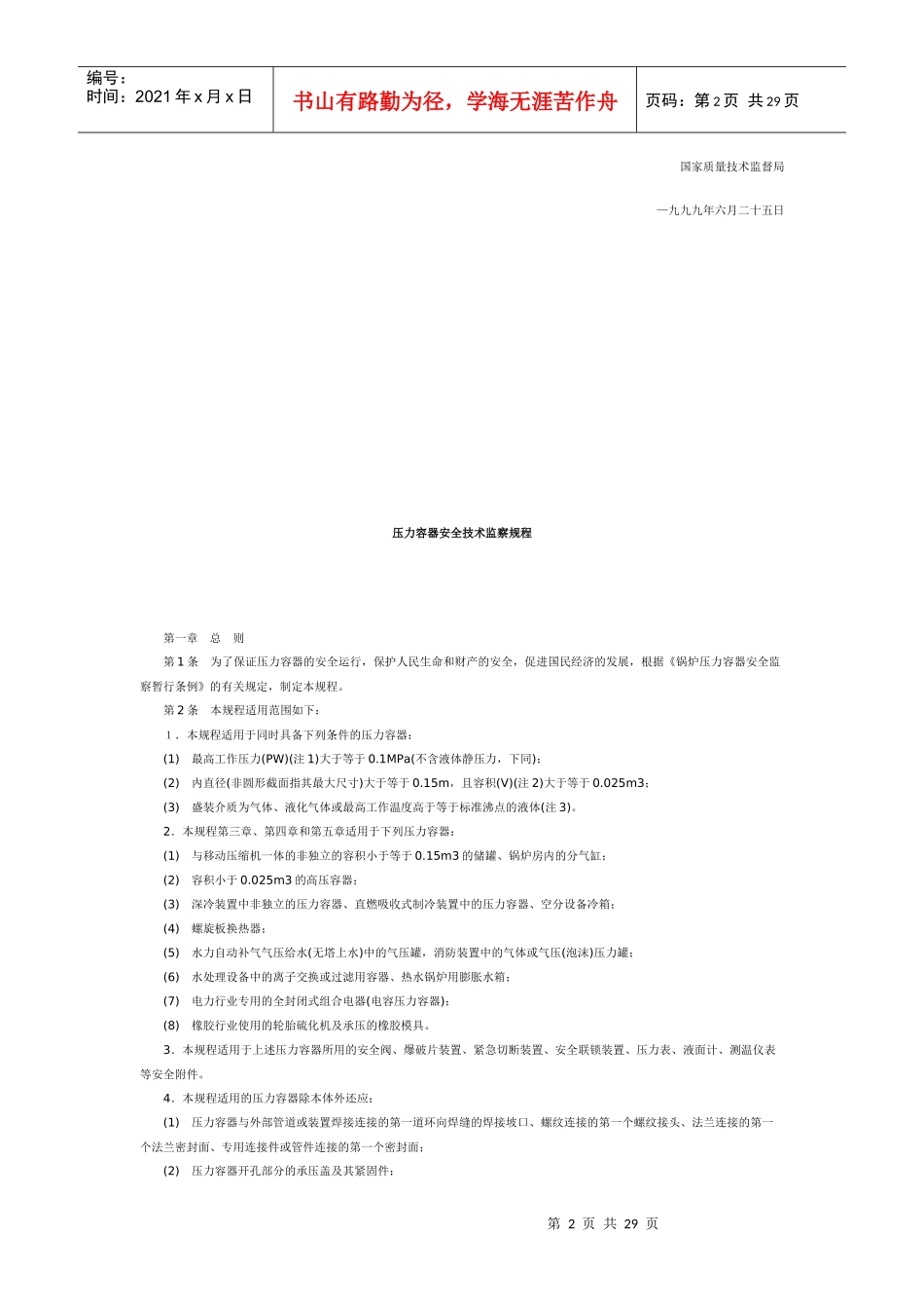 压力容器安全技术监察规程8281300153_第2页