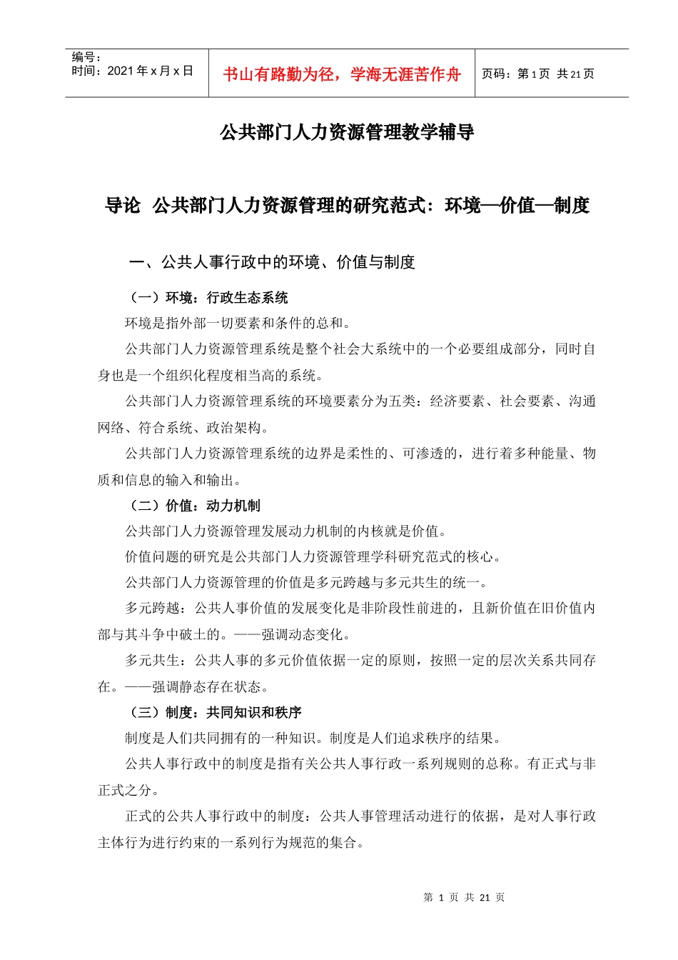 公共部门人力资源管理教学辅导_第1页
