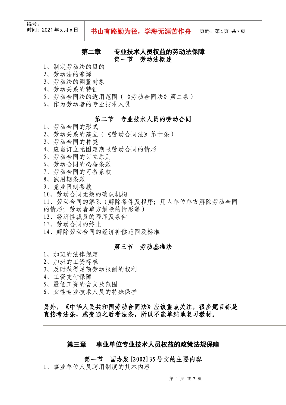 专业技术人员权益的劳动法保障_第1页