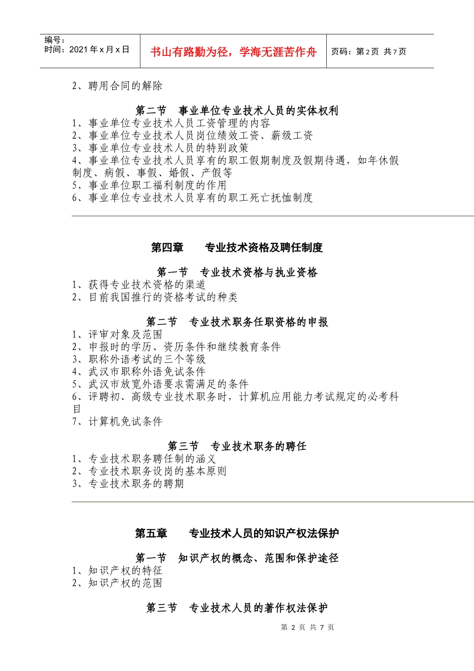 专业技术人员权益的劳动法保障_第2页