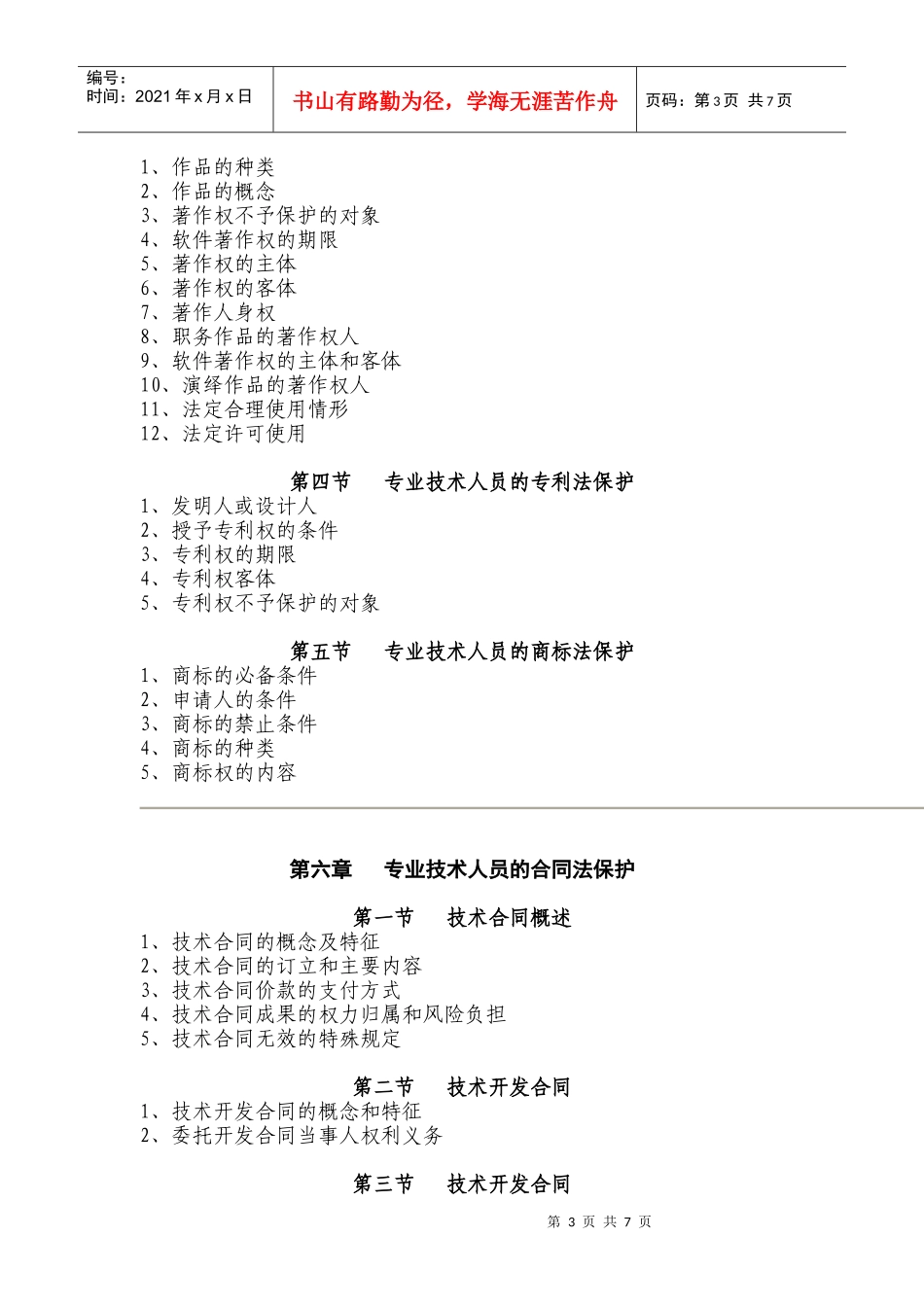 专业技术人员权益的劳动法保障_第3页