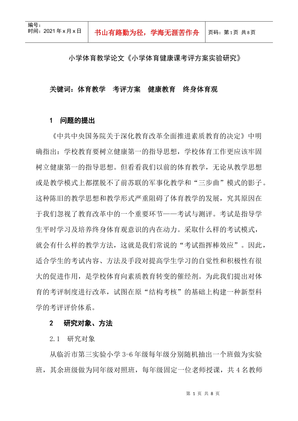 小学体育教学论文《小学体育健康课考评方案实验研究》_第1页