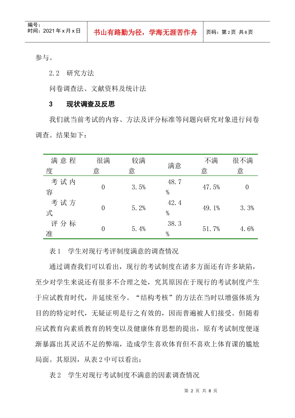 小学体育教学论文《小学体育健康课考评方案实验研究》_第2页