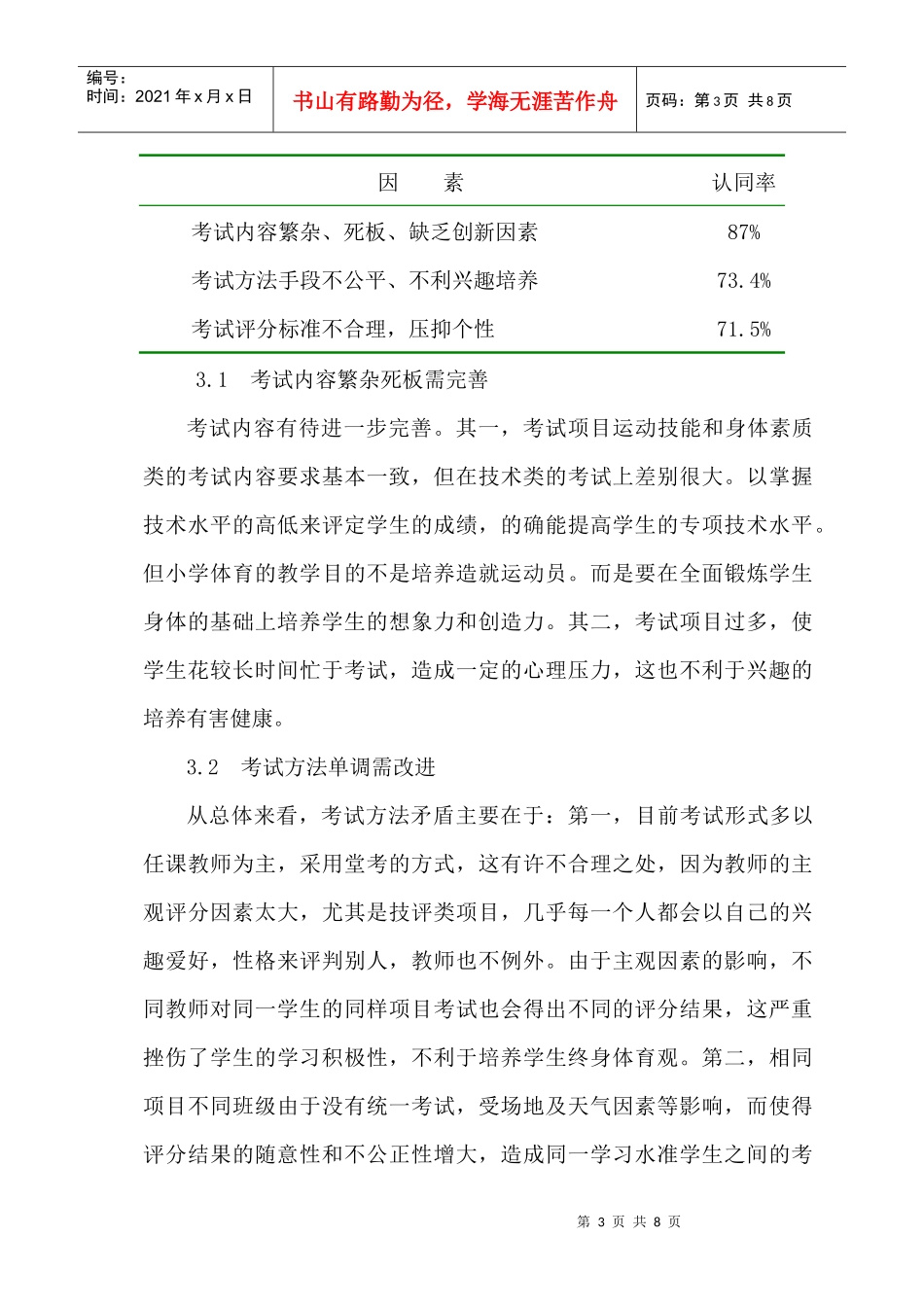 小学体育教学论文《小学体育健康课考评方案实验研究》_第3页