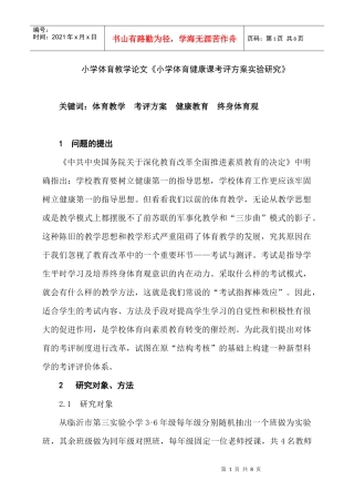 小学体育教学论文《小学体育健康课考评方案实验研究》
