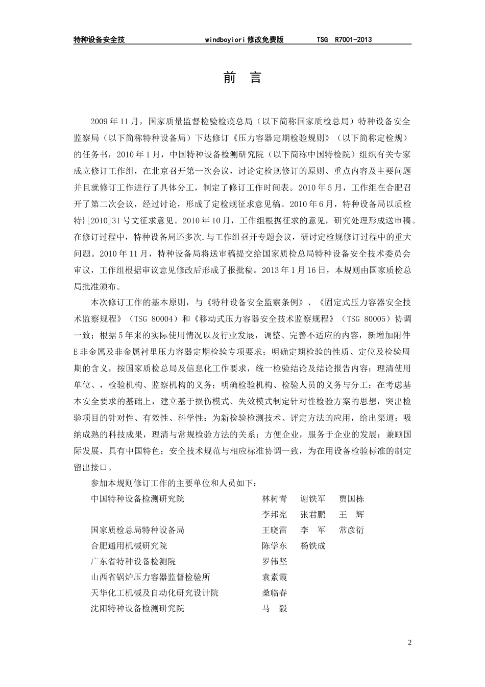 人力资源-2022TSGR7001-XXXX压力容器定期检验规则_第2页