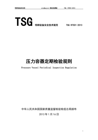 人力资源-2022TSGR7001-XXXX压力容器定期检验规则