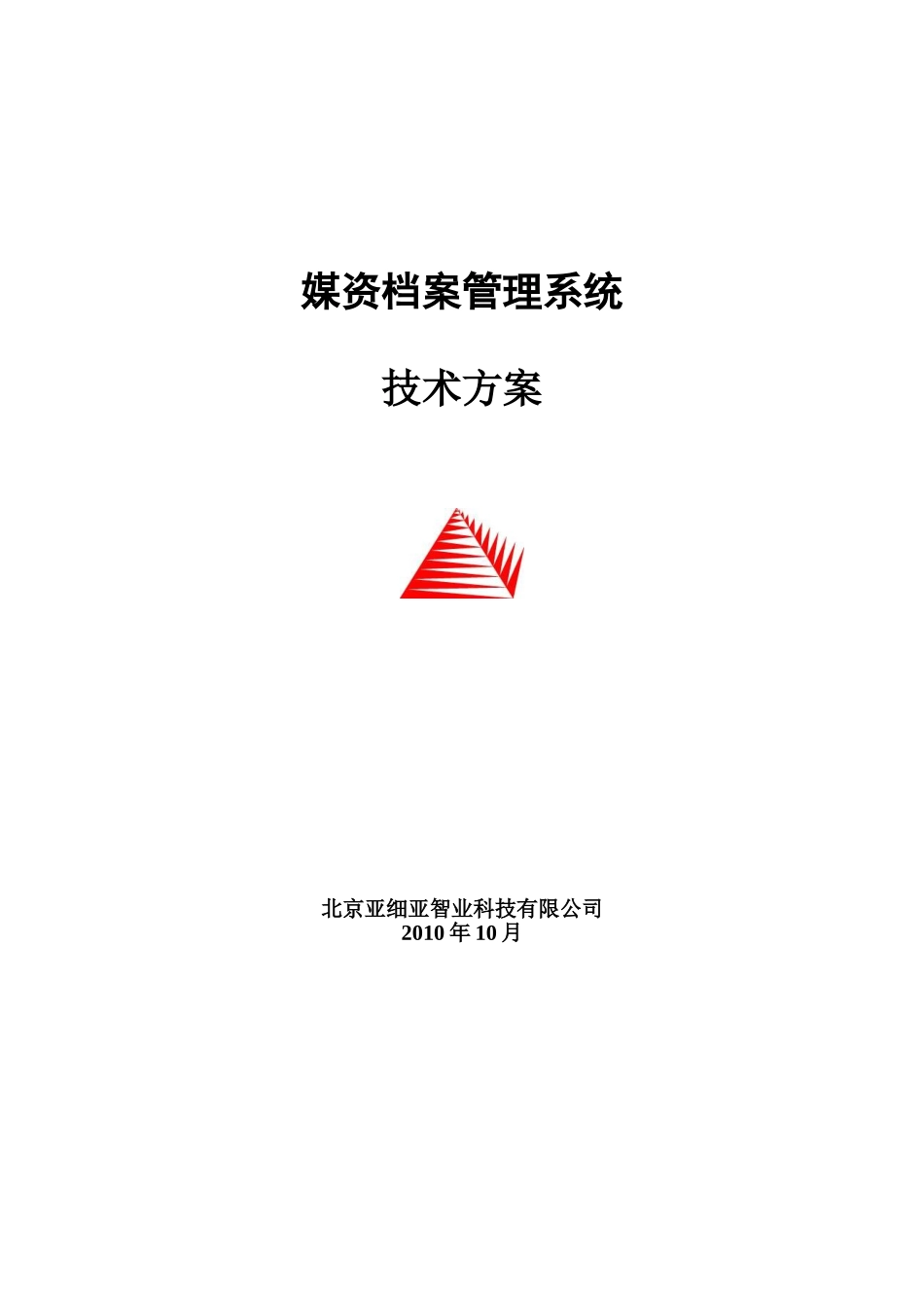媒资档案管理系统技术方案_第1页