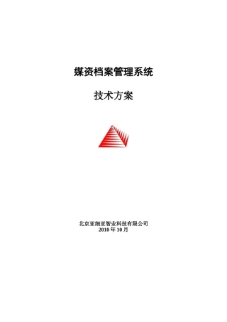媒资档案管理系统技术方案