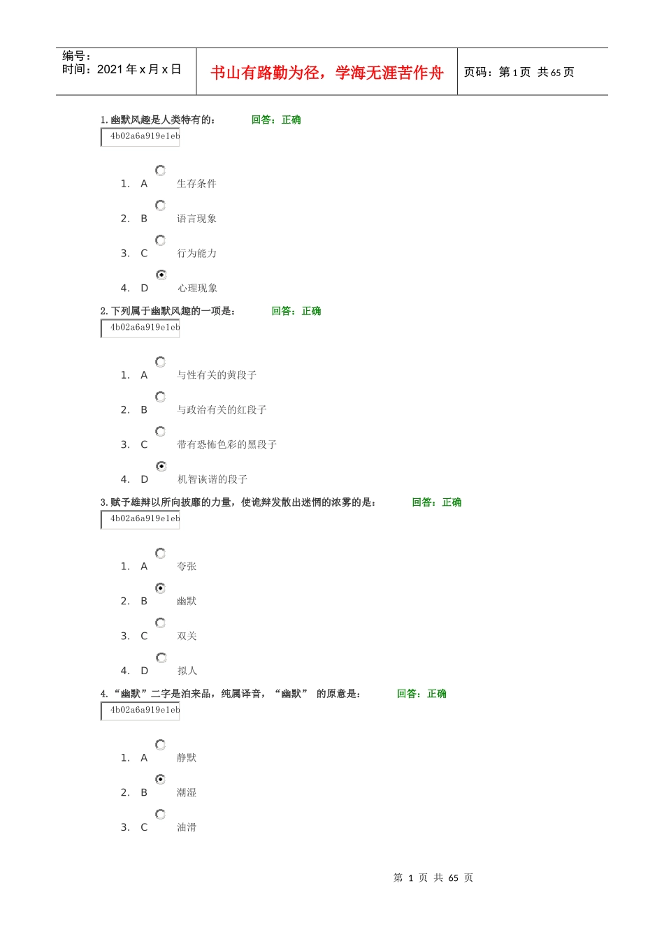 人力资源-2022A67_职场幽默风趣技巧(新)讲义考题_第1页