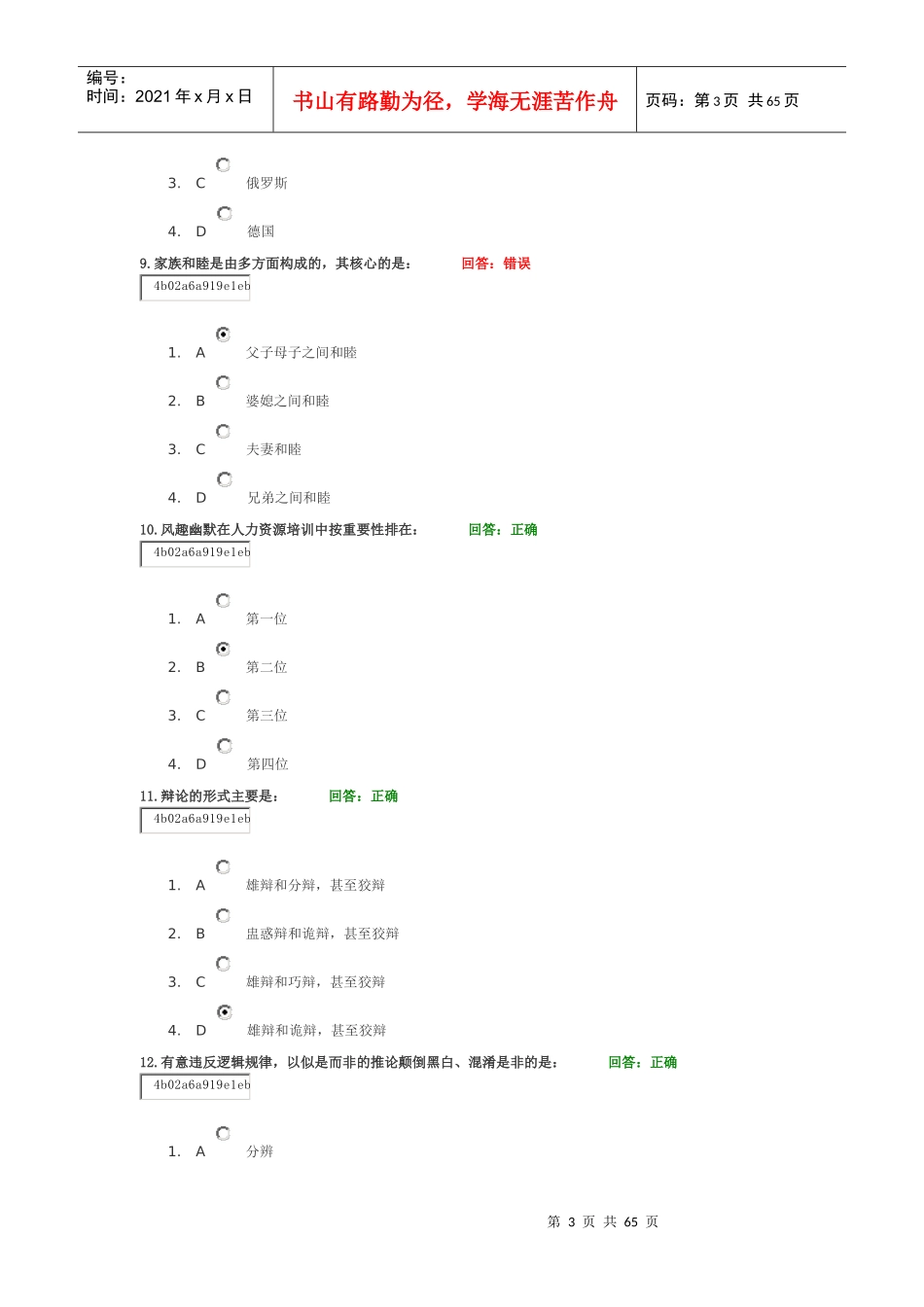 人力资源-2022A67_职场幽默风趣技巧(新)讲义考题_第3页
