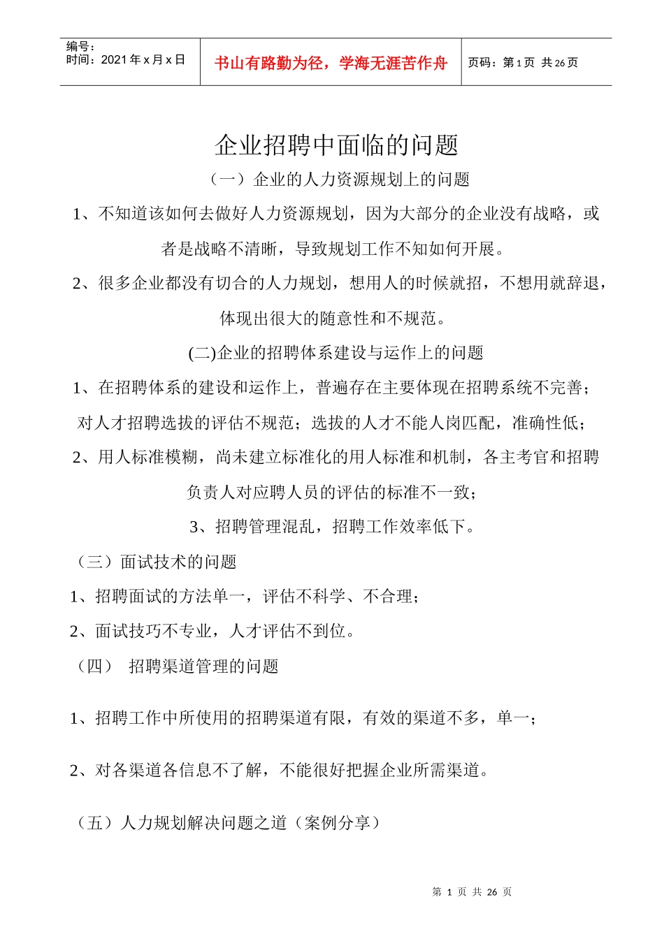 企业招聘面临问题方案_第1页