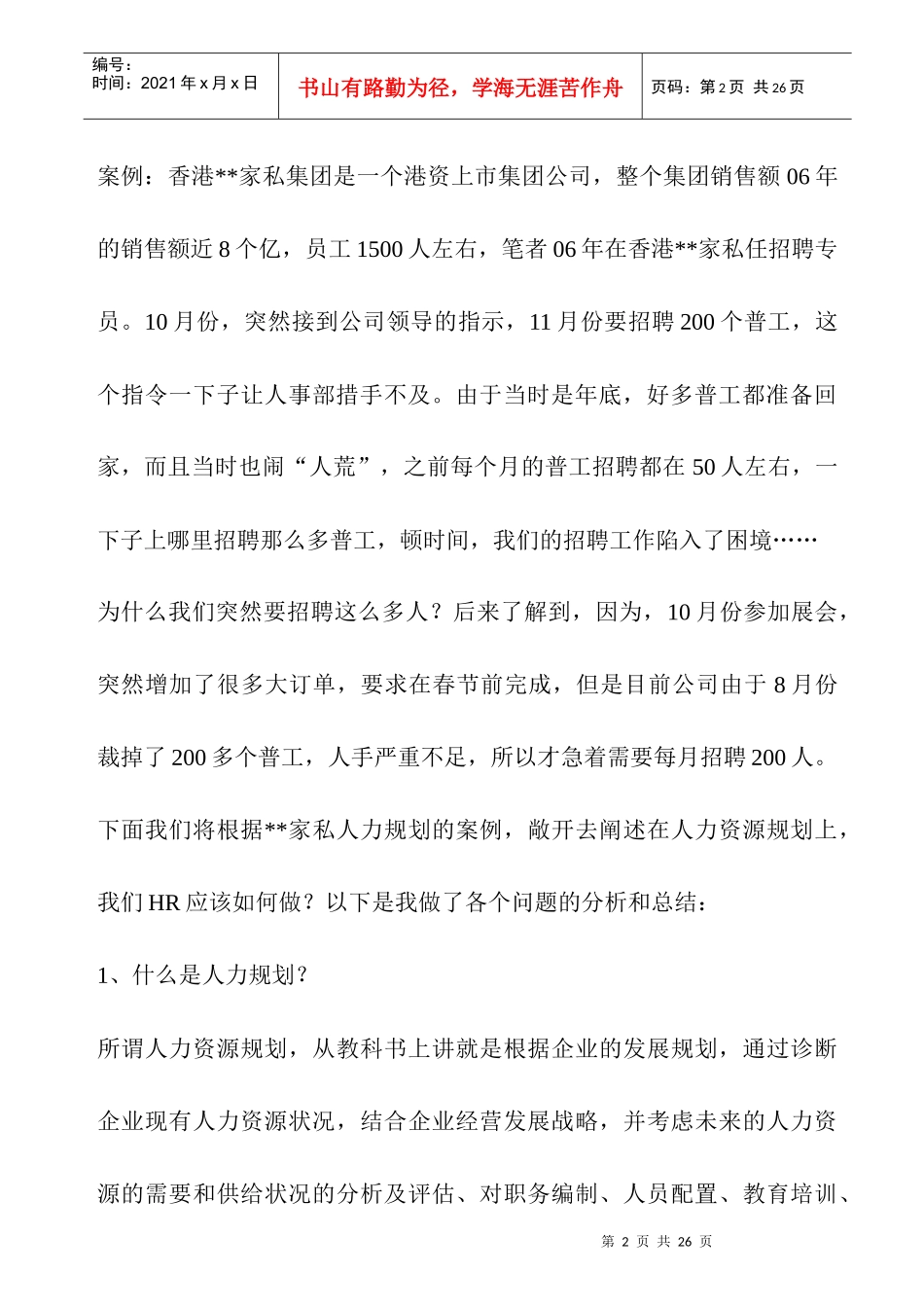 企业招聘面临问题方案_第2页