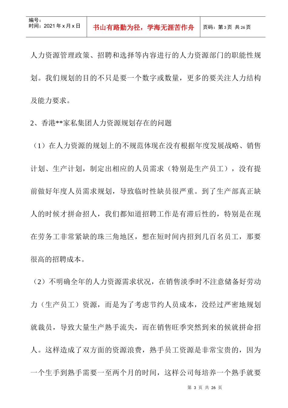 企业招聘面临问题方案_第3页