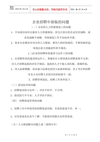 企业招聘面临问题方案