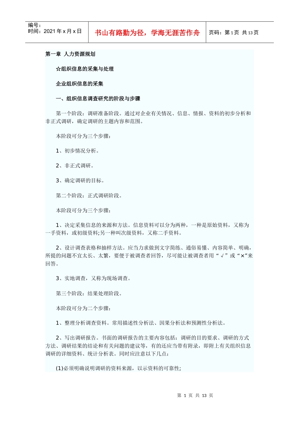 人力资源管理师三级章节精髓_第1页