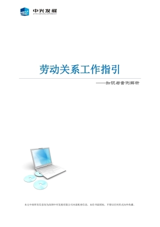 劳动关系工作指引(修订稿)
