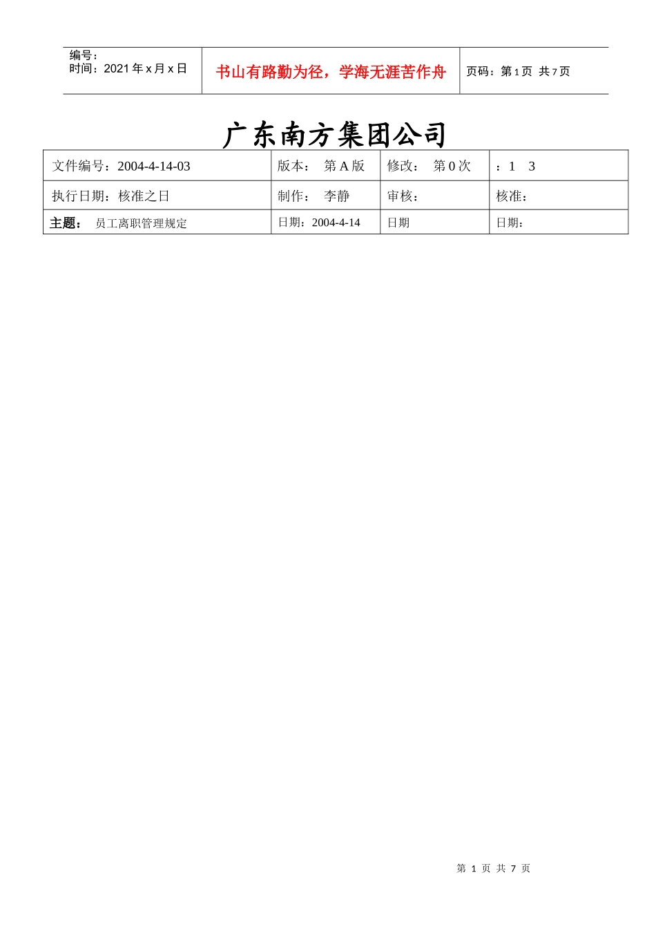 广东某集团员工离职管理规定_第1页