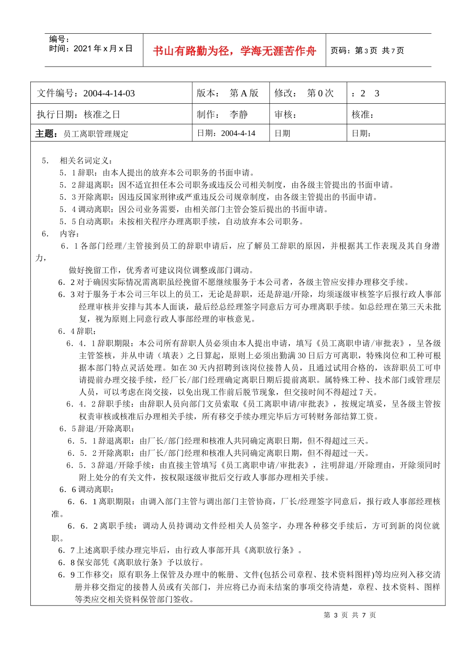 广东某集团员工离职管理规定_第3页