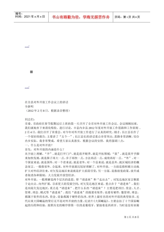 全县对外开放工作会议