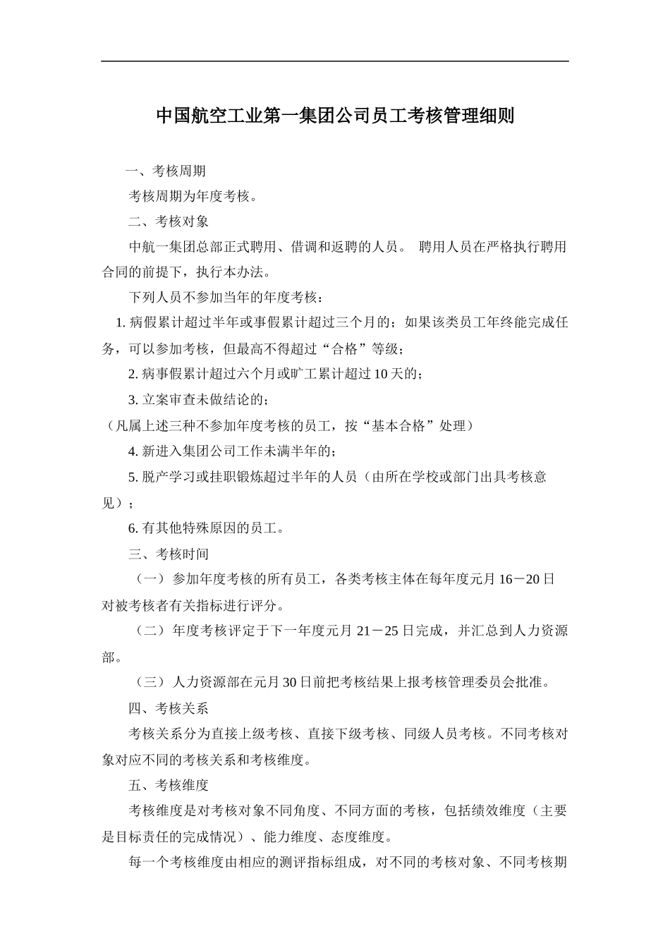 中国航空工业第一集团公司员工考核管理细则_第2页