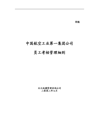 中国航空工业第一集团公司员工考核管理细则