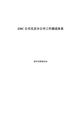北京某分公司岗位描述体系