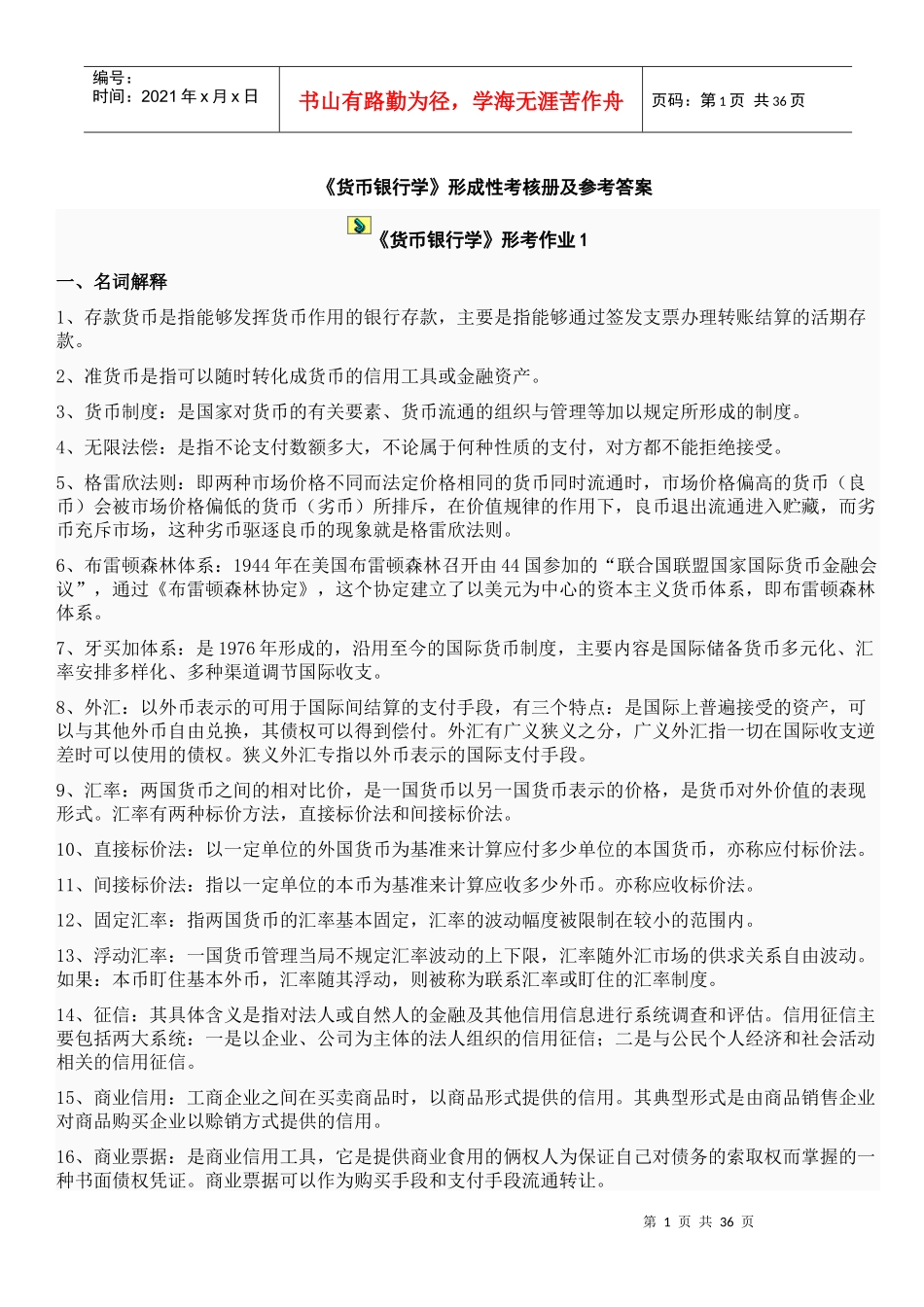 XXXX年电大货币银行学形成性考核作业答案_第1页