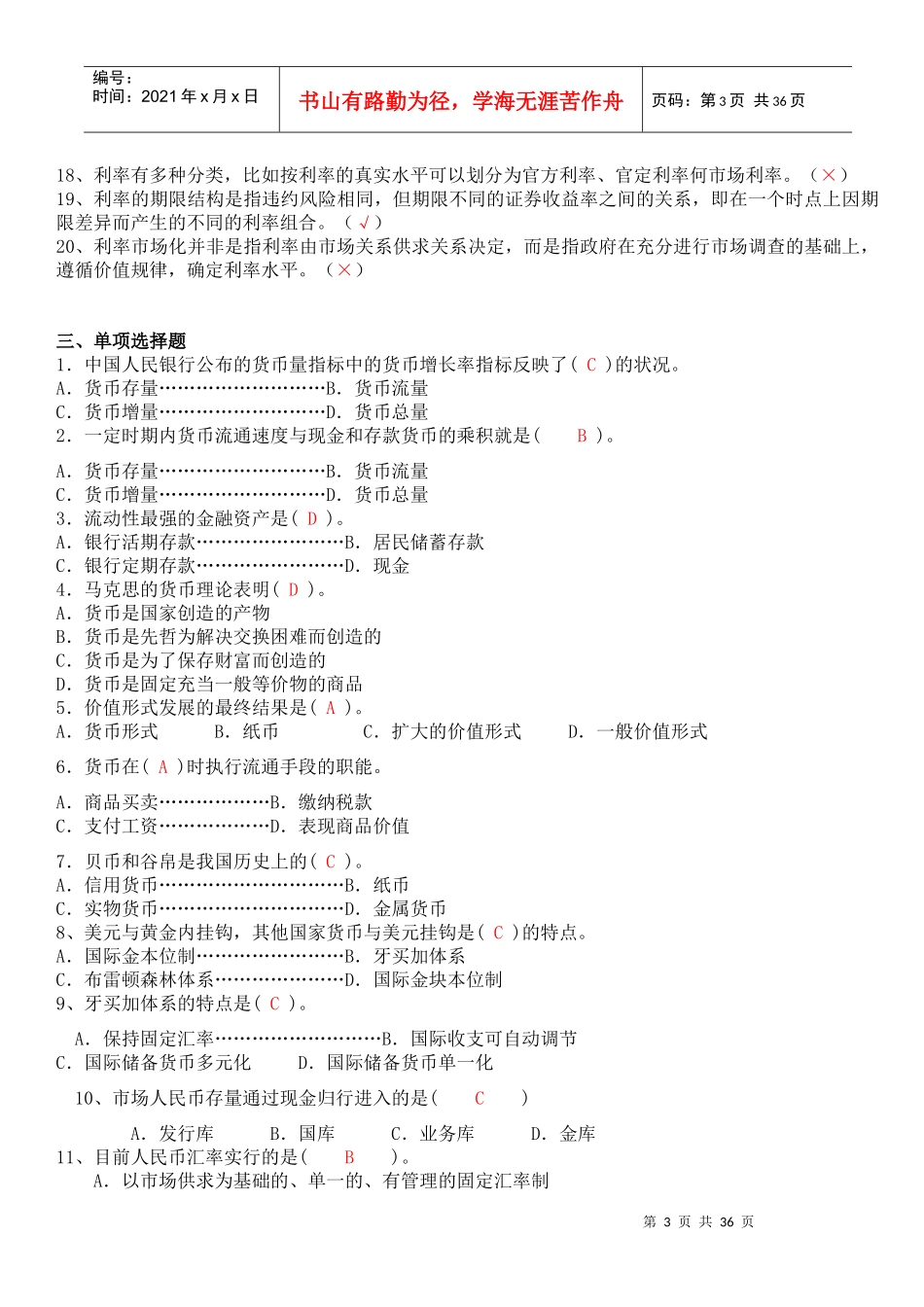 XXXX年电大货币银行学形成性考核作业答案_第3页