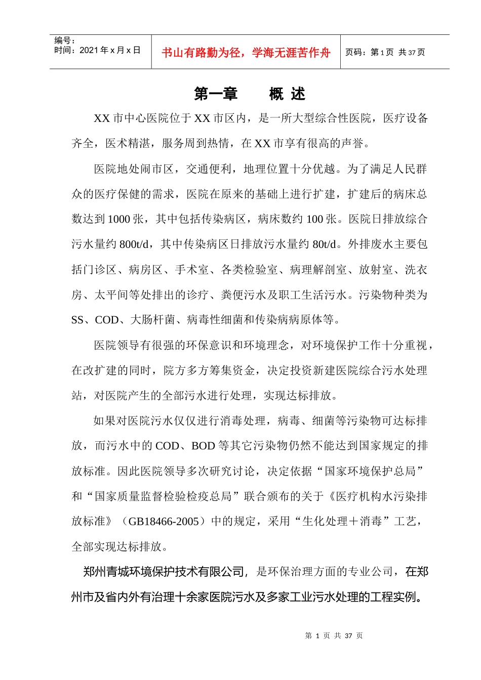 人力资源-2022800吨医院废水方案_第1页