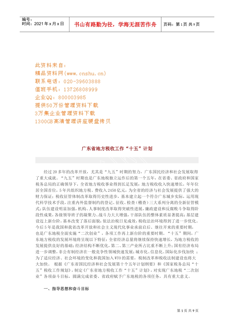 地方税收工作“十五”计划书_第1页
