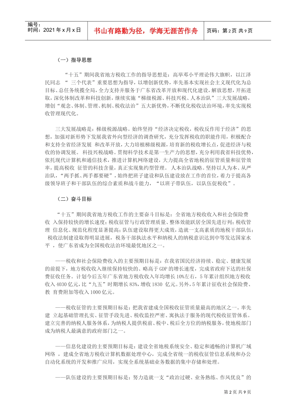 地方税收工作“十五”计划书_第2页