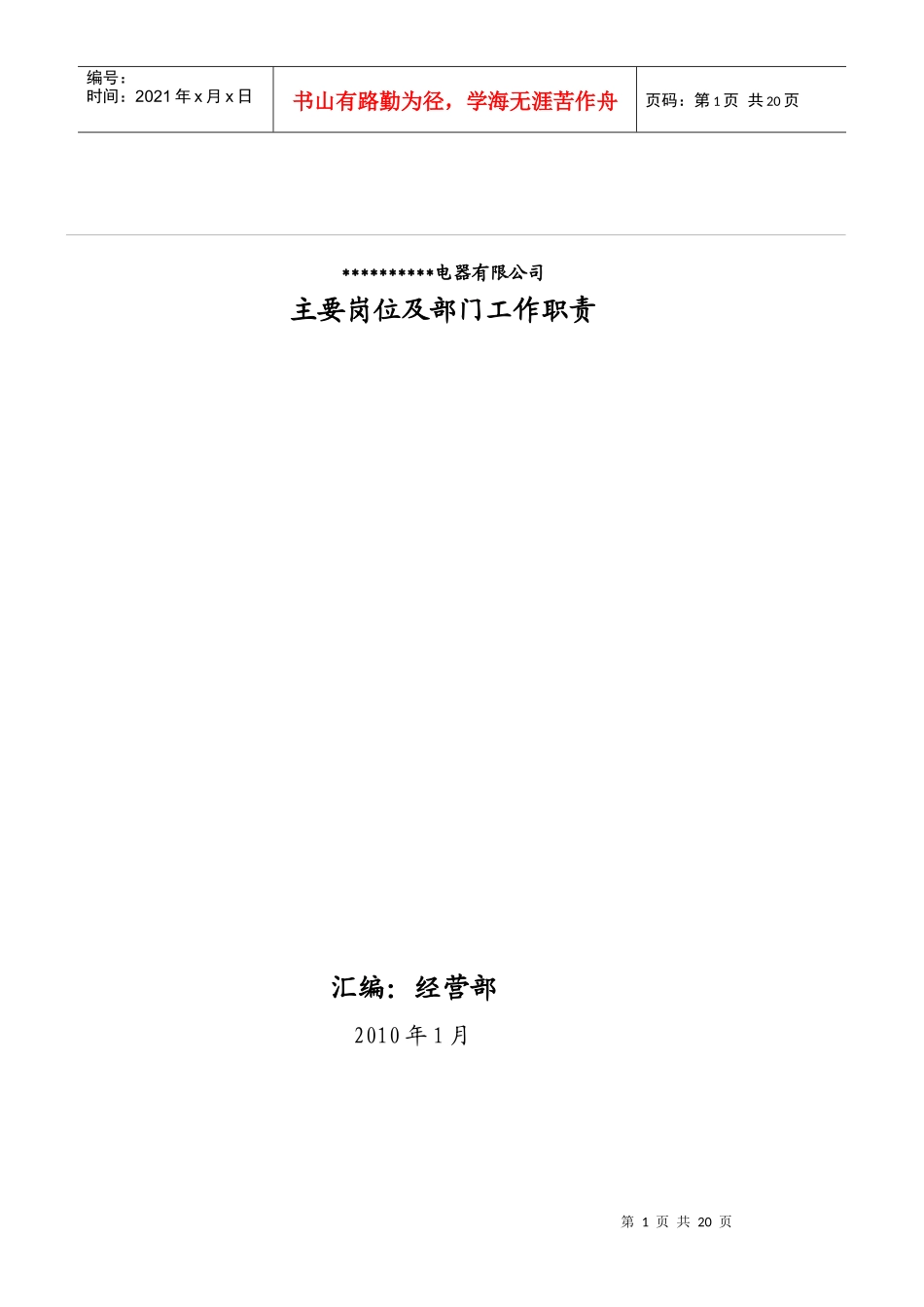 XX电器有限公司主要岗位及部门工作职责_第1页