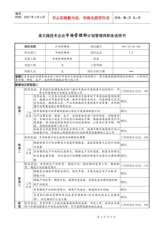 市场管理部计划管理岗职务说明书